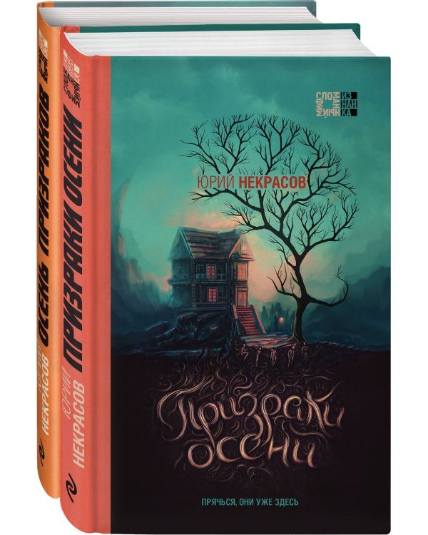 Комплект из 2-х книг (Призраки осени + Осень призраков)