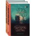 Сломанный миф. Изнанка Комплект из 2-х книг (Призраки осени + Осень призраков)