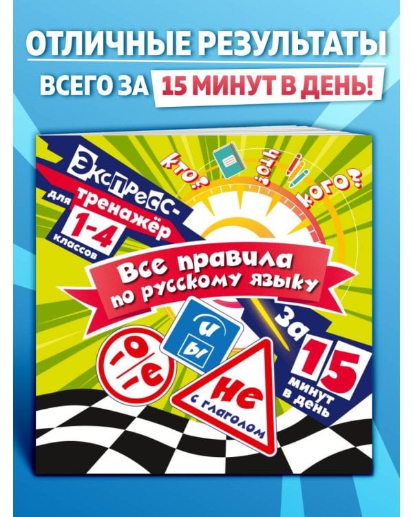 Все правила по русскому языку за 15 минут в день