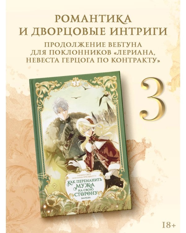 Как переманить мужа на свою сторону. Том 3 (вебтун) + лимитированный мерч