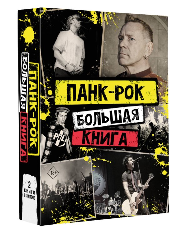 Панк-рок: большая книга