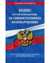 Кодекс Российской Федерации об административных правонарушениях по сост. на 01.10.23 / КоАП РФ