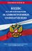 Кодекс Российской Федерации об административных правонарушениях по сост. на 01.10.23 / КоАП РФ