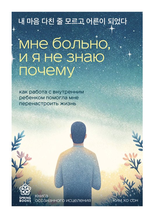 Обложка книги «Мне больно, и я не знаю почему. Как работа с внутренним ребенком помогла мне перенастроить жизнь» — None, ISBN 9785042332470