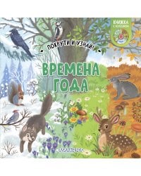 Времена года