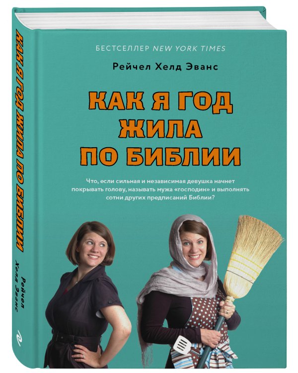 Как я год жила по Библии