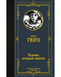 Человек, который смеется