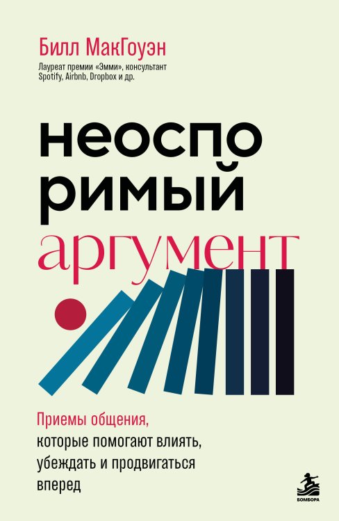 Обложка книги «Неоспоримый аргумент. Приемы общения, которые помогают влиять, убеждать и продвигаться вперед» — МакГоуэн Билл, ISBN 9785042331138