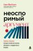 Обложка книги «Неоспоримый аргумент. Приемы общения, которые помогают влиять, убеждать и продвигаться вперед» — МакГоуэн Билл, ISBN 9785042331138