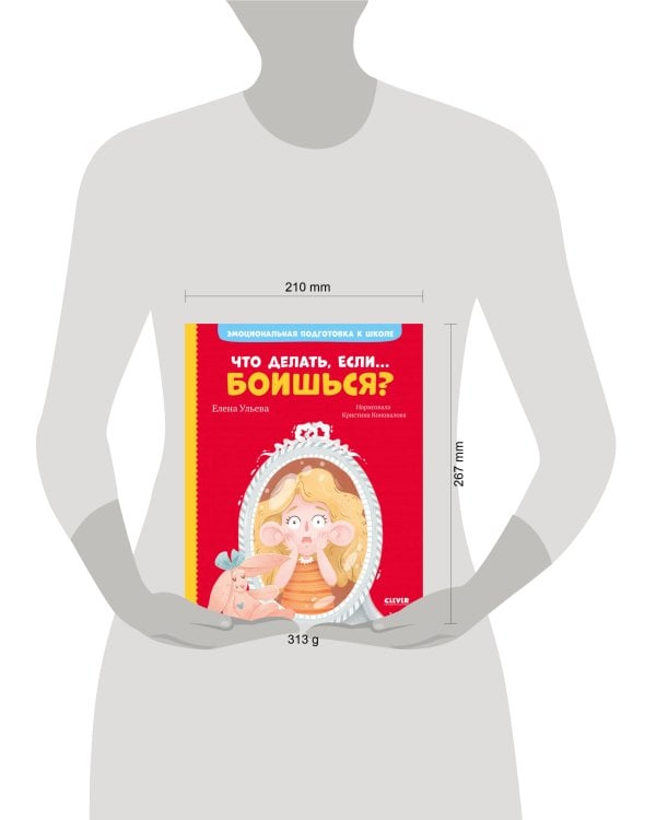 Дополнительное изображение книги «Эмоциональная подготовка к школе. Что делать, если... боишься?»