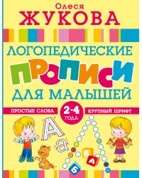 Логопедические прописи для малышей