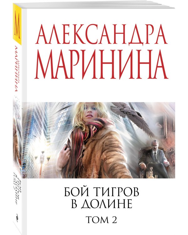 Бой тигров в долине. Том 2