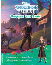 Холодное сердце II. Подарок для Анны. История, игры, наклейки
