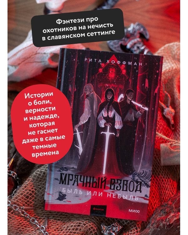 Дополнительное изображение книги «Мрачный Взвод. Быль или небыль»
