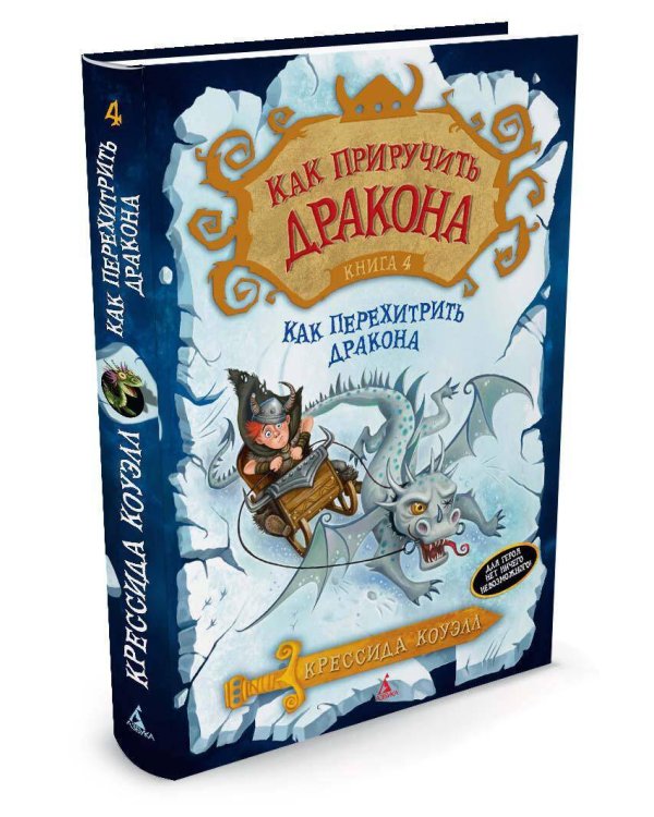 Как перехитрить дракона. Кн. 4