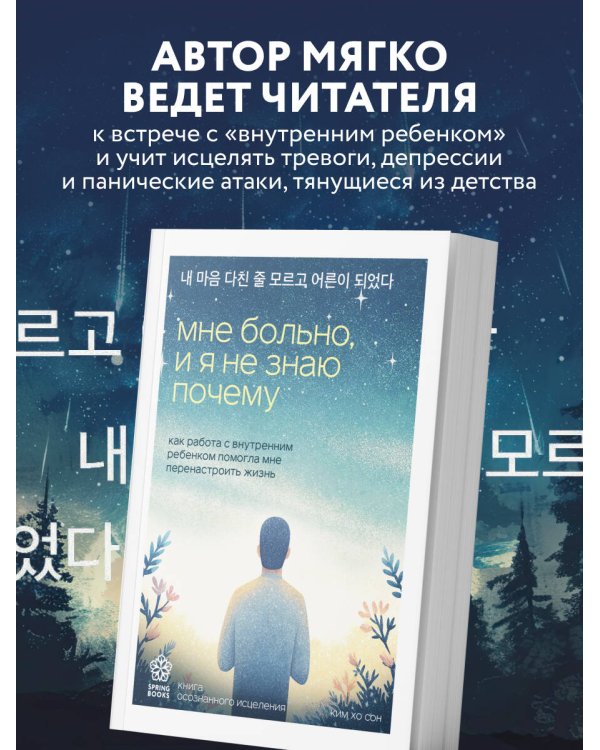 Дополнительное изображение книги «Мне больно, и я не знаю почему. Как работа с внутренним ребенком помогла мне перенастроить жизнь»
