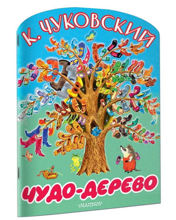 Чудо-дерево