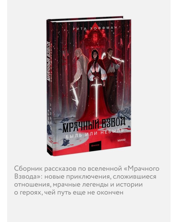 Дополнительное изображение книги «Мрачный Взвод. Быль или небыль»