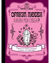 Оракул любви. Какова моя судьба?