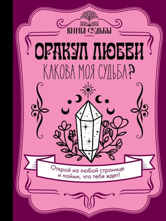 Книга судьбы Оракул любви. Какова моя судьба?