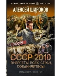 СССР 2010. Энергеты всех стран, соединяйтесь!