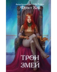 Трон змей (#3)