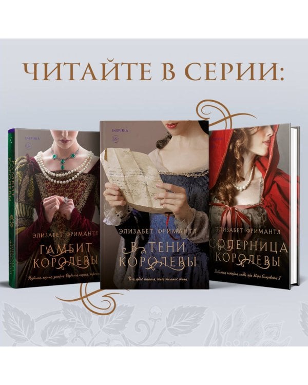 В тени королевы