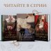 Novel. Королевские страсти Элизабет Фримантл В тени королевы
