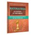Самый полный курс: разложим по полочкам Математика в схемах и таблицах. Все темы школьного курса 1 класса с тестами.