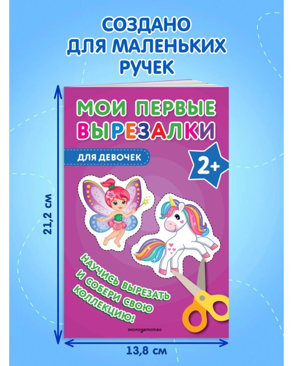 Мои первые вырезалки. Для девочек