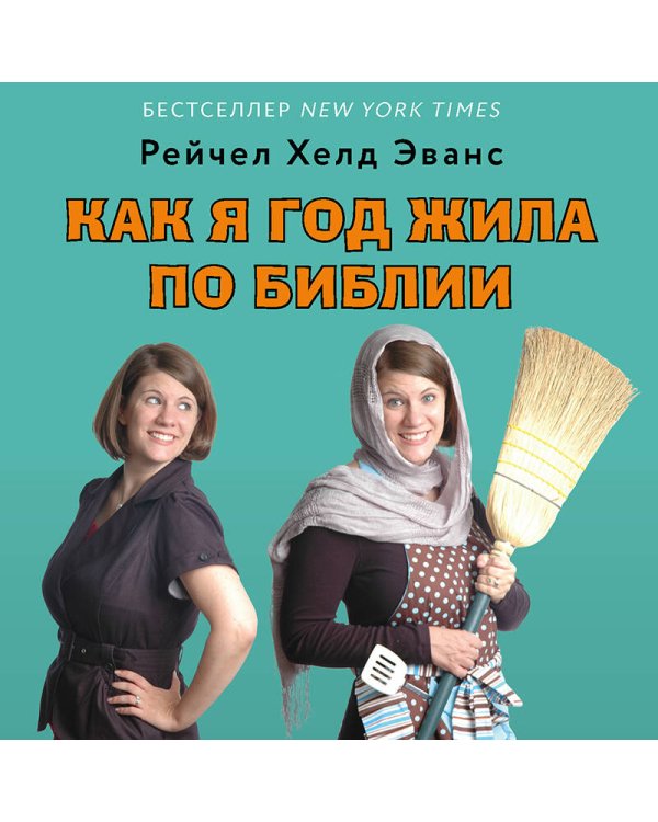 Как я год жила по Библии
