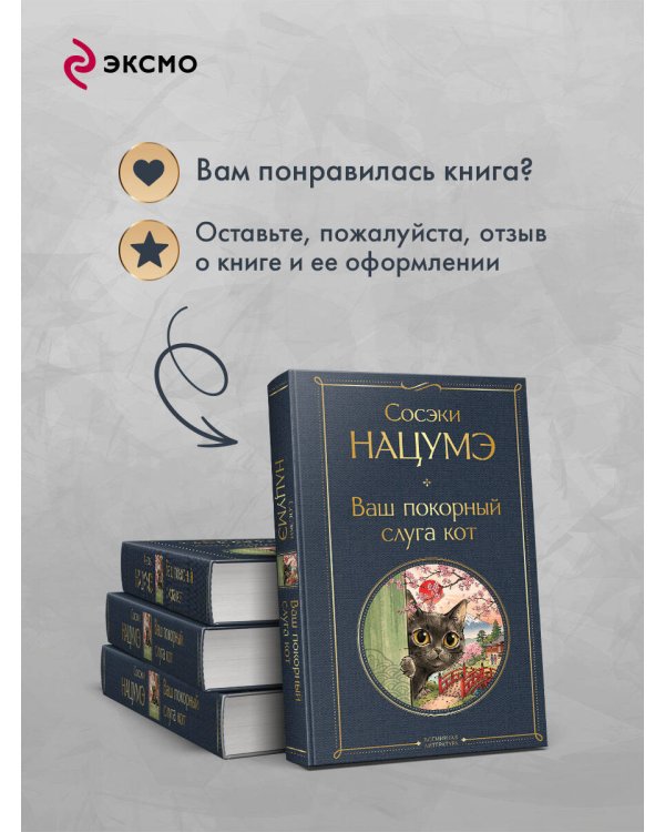 Дополнительное изображение книги «Ваш покорный слуга кот»