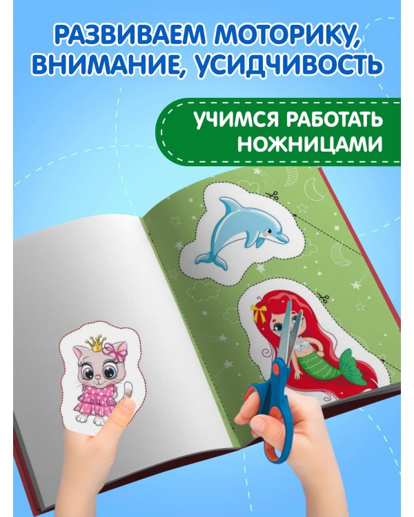Мои первые вырезалки. Для девочек