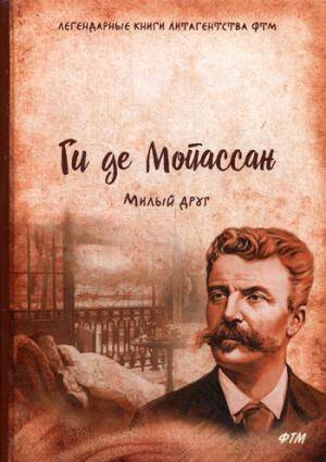 Легендарные книги литагентства ФТМ Милый друг