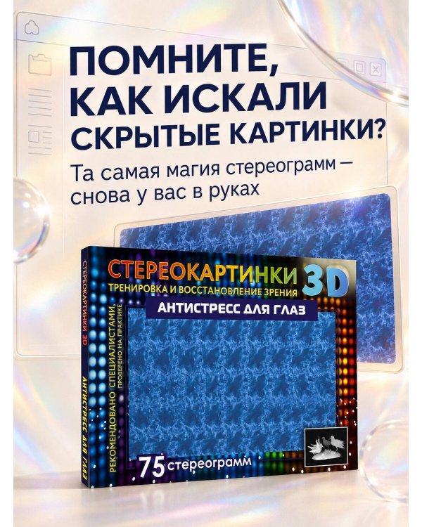 Дополнительное изображение книги «Антистресс для глаз. 75 стереограмм. Тренировка и восстановление зрения»