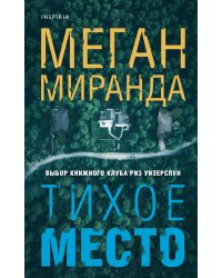 Тихое место