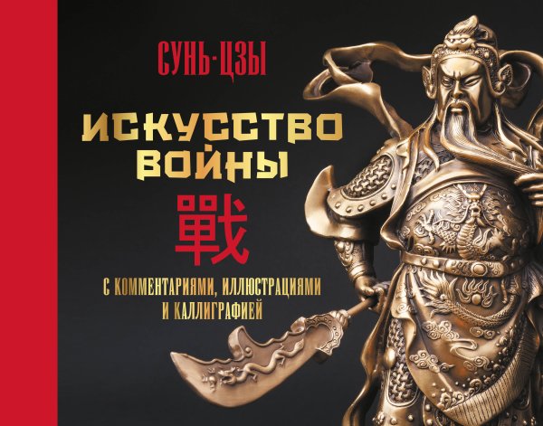 Коллекционная книга Искусство войны. С комментариями, иллюстрациями и каллиграфией