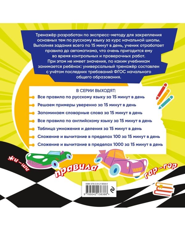 Все правила по русскому языку за 15 минут в день