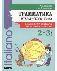Итальянский язык 2-3кл [Грамматика]