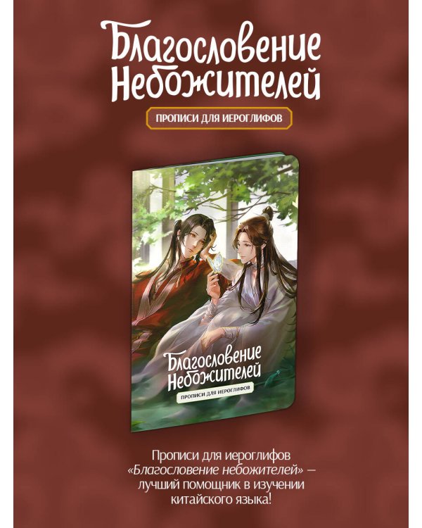 Прописи для иероглифов. Благословение небожителей. Зелень