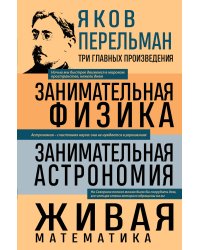 Яков Перельман. Занимательная физика. Занимательная астрономия. Живая математика