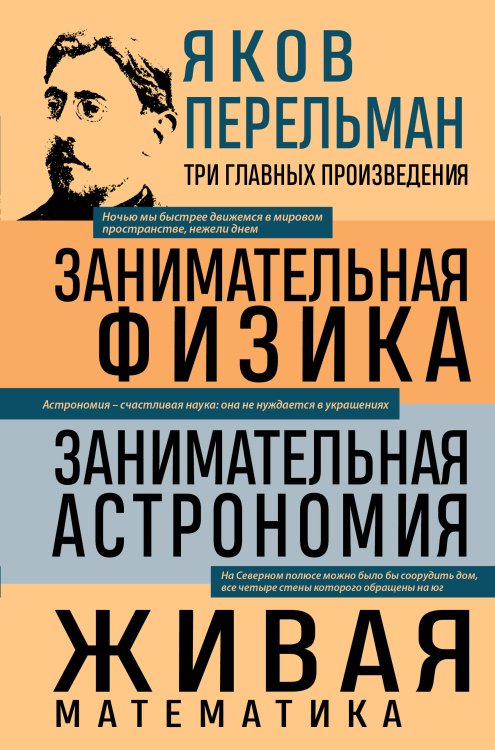 3 главных произведения. Библиотека избранных сочинений Яков Перельман. Занимательная физика. Занимательная астрономия. Живая математика