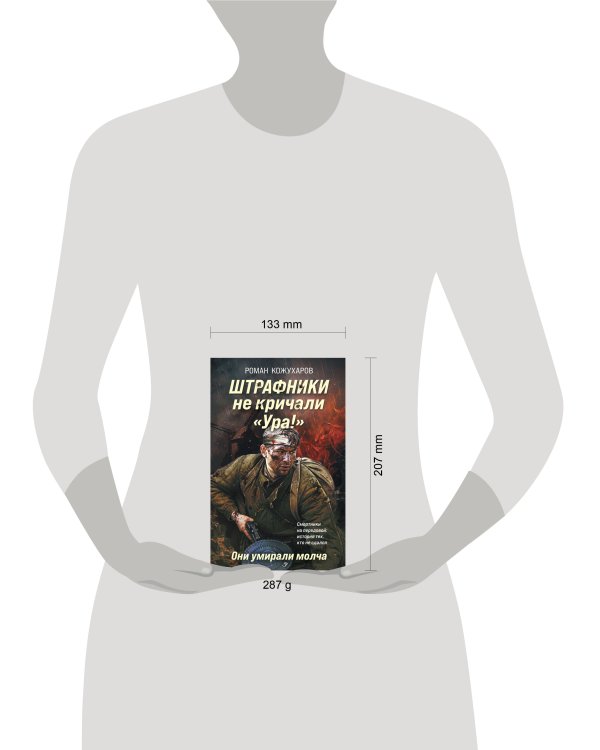 Штрафники не кричали «Ура!». Они умирали молча