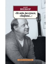 Не верь разлукам, старина...