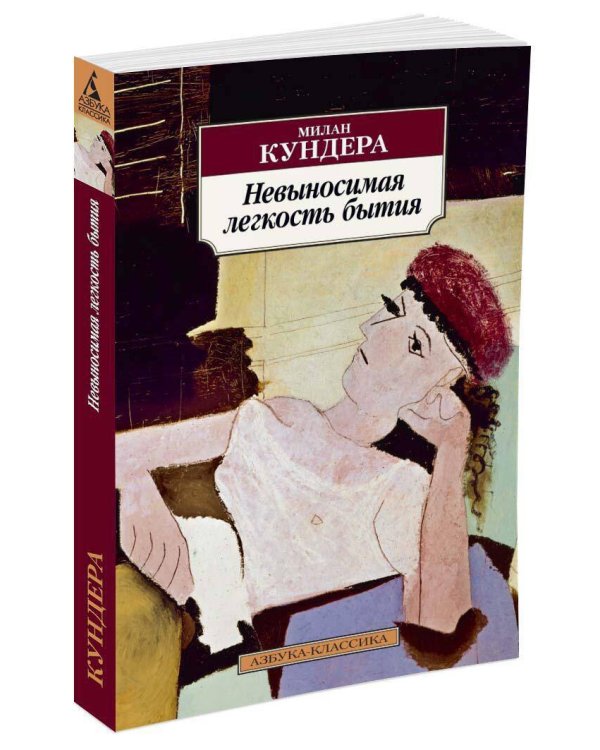 Невыносимая легкость бытия