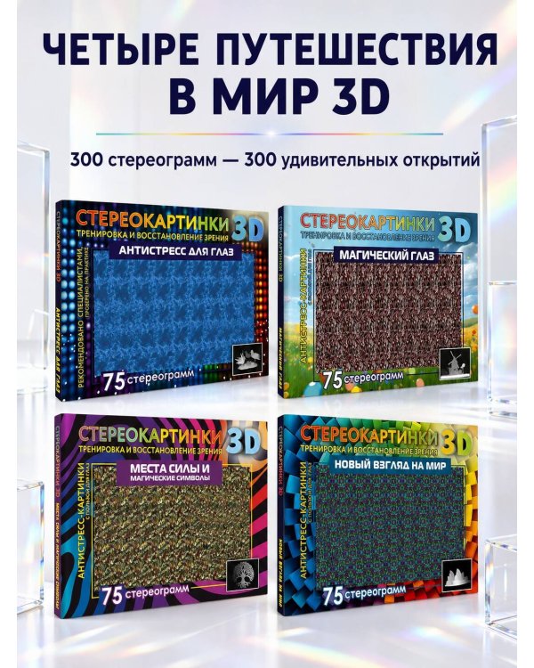 Дополнительное изображение книги «Антистресс для глаз. 75 стереограмм. Тренировка и восстановление зрения»