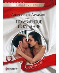 Полузабытое искушение