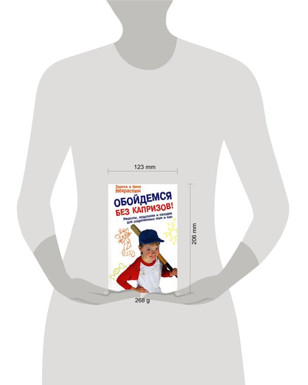 Дополнительное изображение книги «Обойдемся без капризов! Рецепты, подсказки и находки для современных мам и пап»