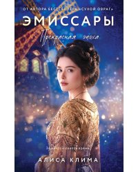 Эмиссары. Прекрасная эпоха