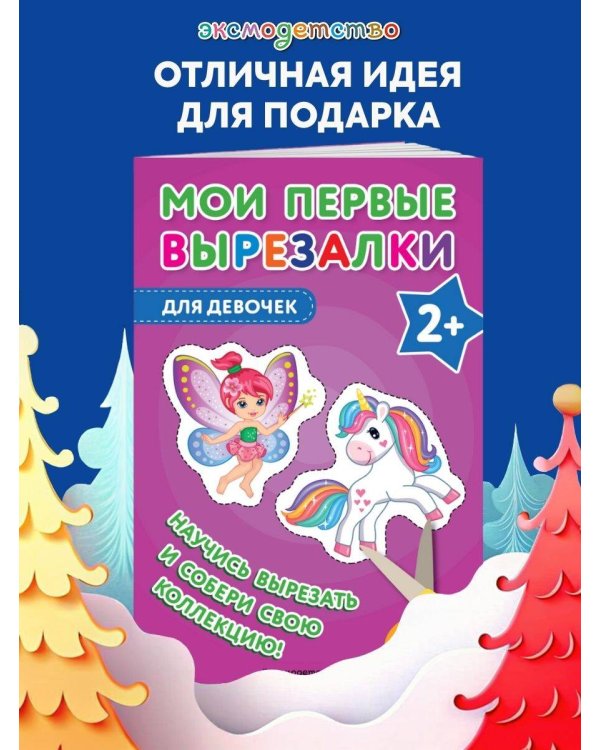 Мои первые вырезалки. Для девочек